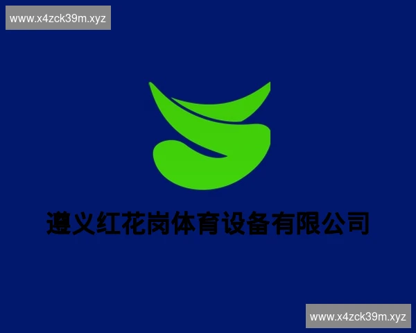 遵义红花岗体育设备有限公司