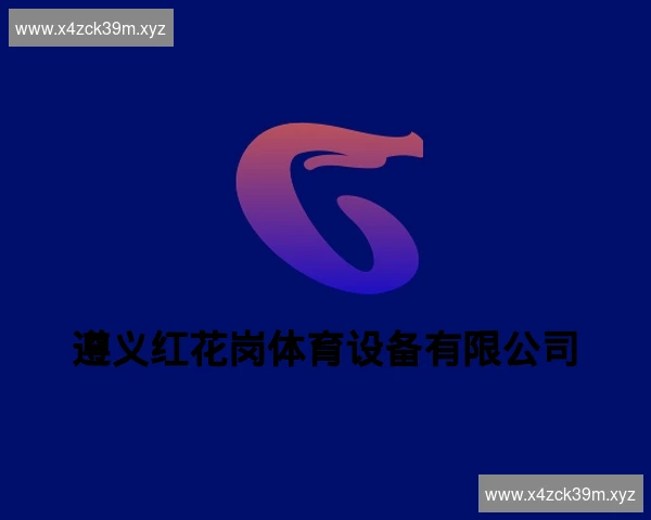 遵义红花岗体育设备有限公司
